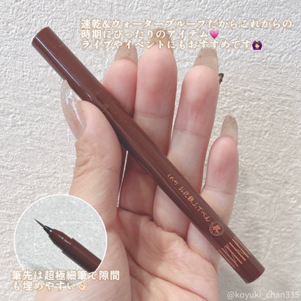 お化粧ふでぺん 目元用 毛筆極細/くれ竹 /リキッドアイライナーを使ったクチコミ(2枚目)