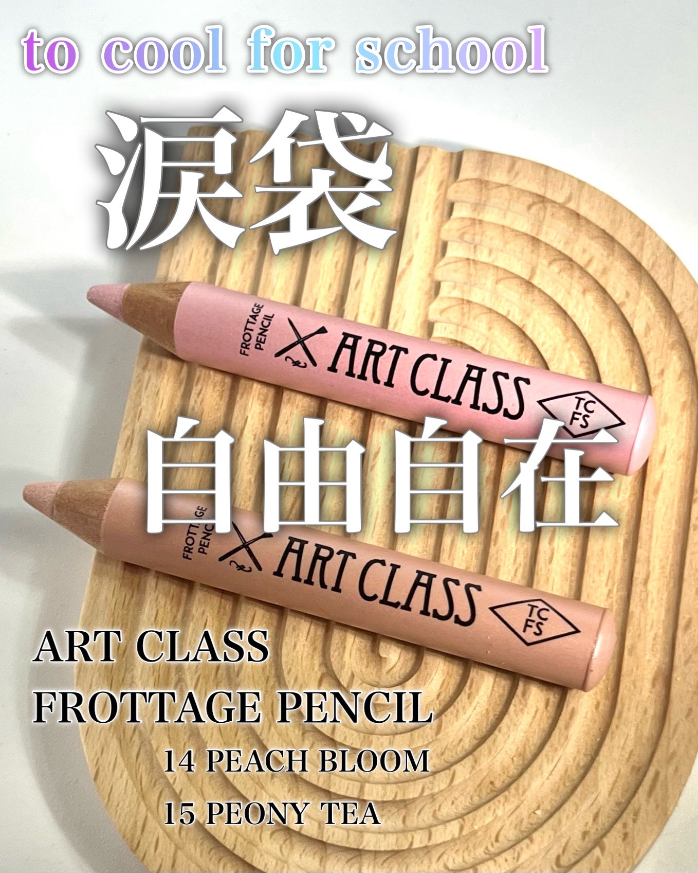 アートクラス フロッタージュペンシル/too cool for school/スティックアイシャドウを使ったクチコミ(1枚目)