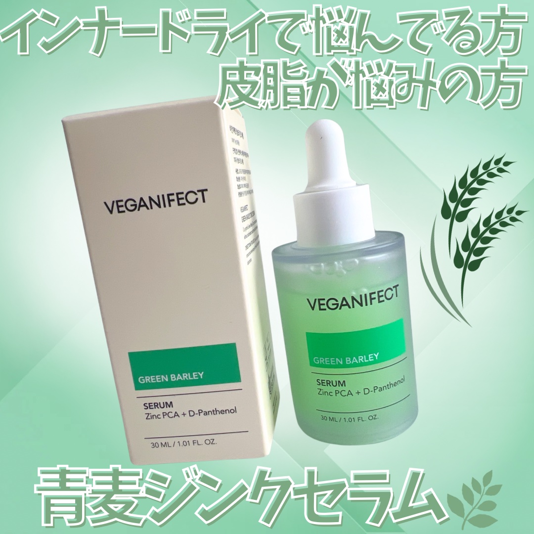 青麦ジンクセラム/Veganifect/美容液を使ったクチコミ（1枚目）