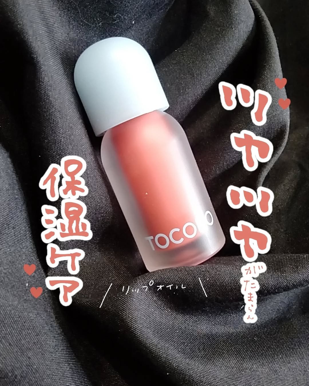 ジューシーベリープランピングリップオイル/TOCOBO/リップグロスを使ったクチコミ（1枚目）