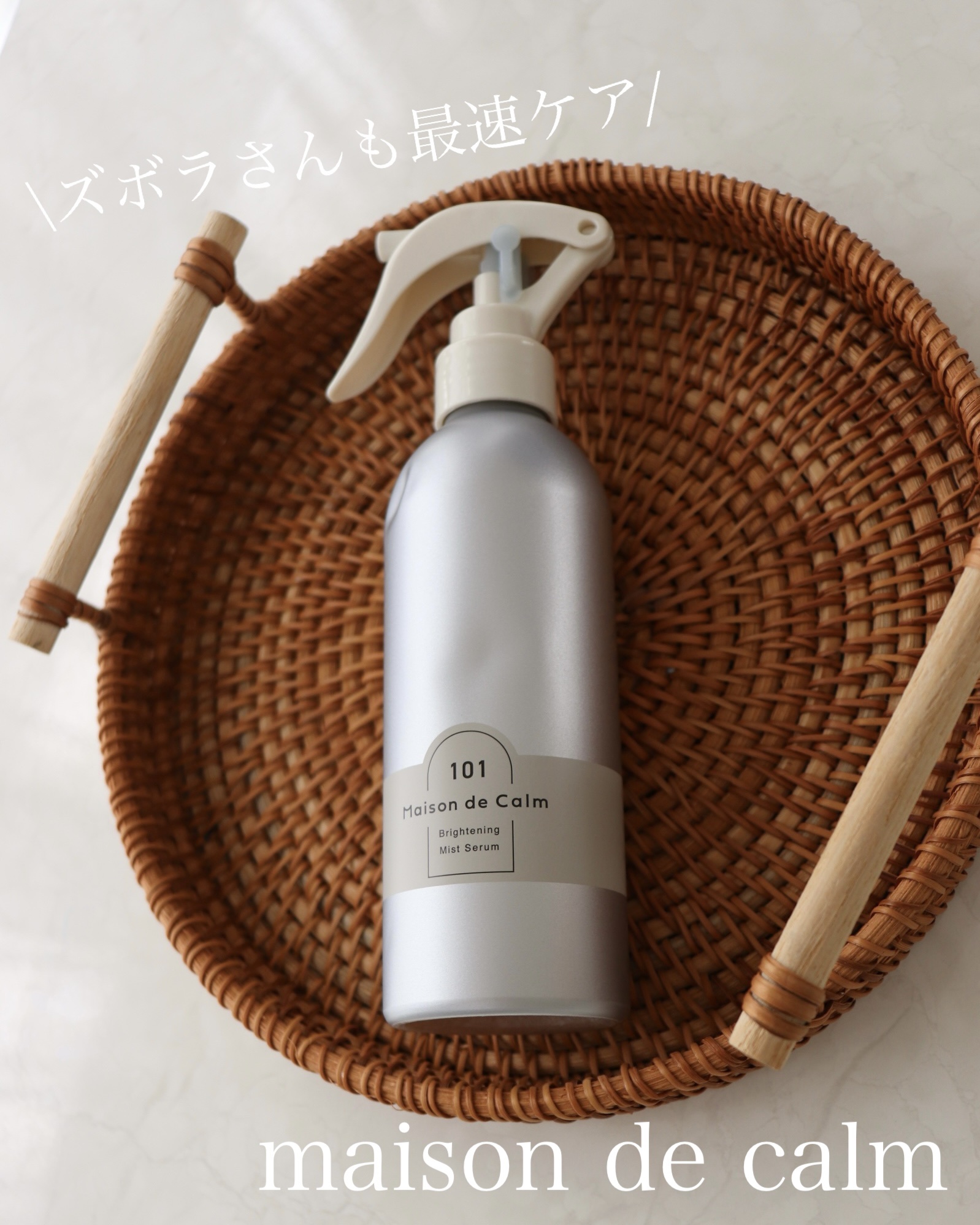 メゾン ド カーム ブライトニング ミストセラム/ナリスアップ/ボディローションを使ったクチコミ（1枚目）