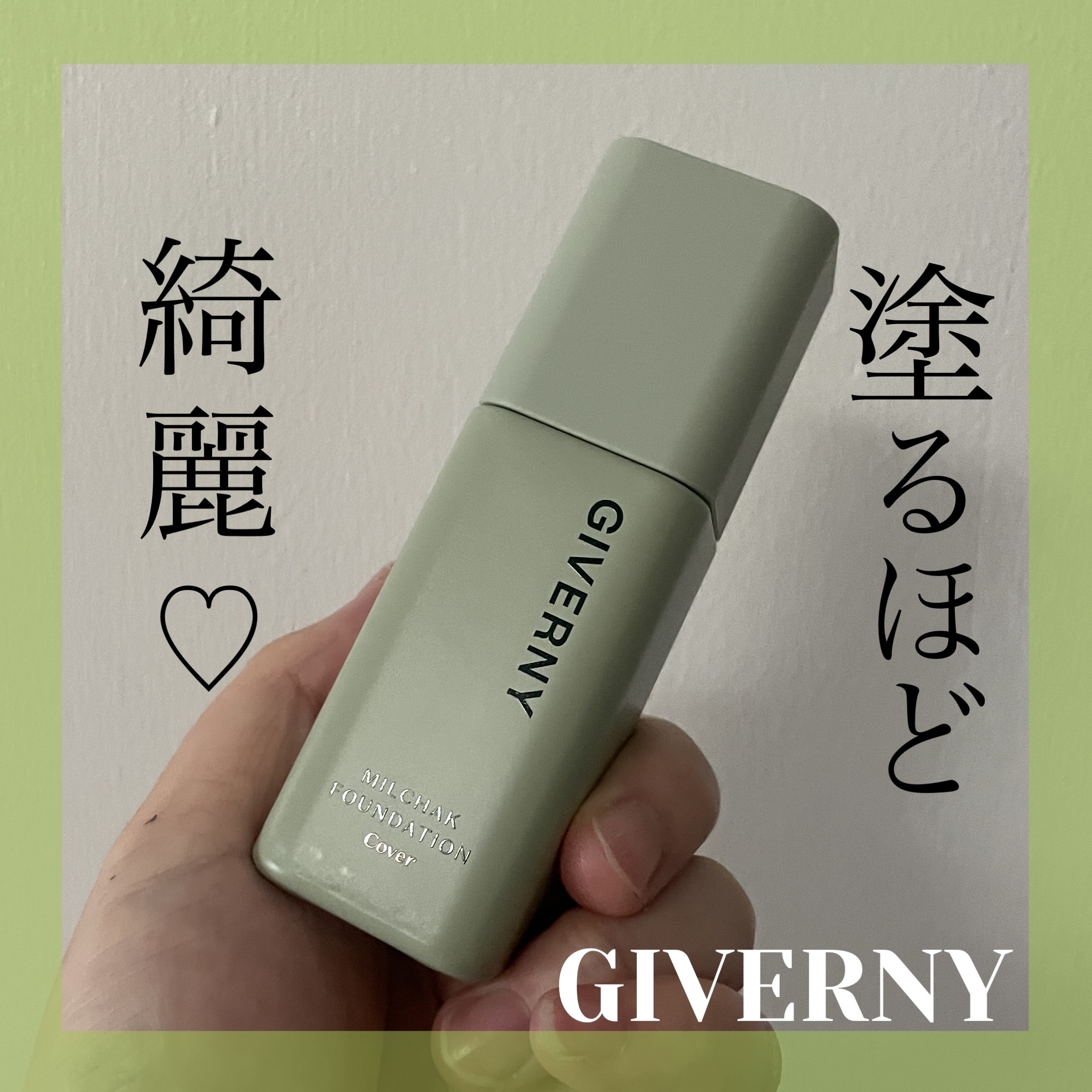 ジヴェルニー 密着カバーファンデーション/GIVERNY/リキッドファンデーションを使ったクチコミ（1枚目）