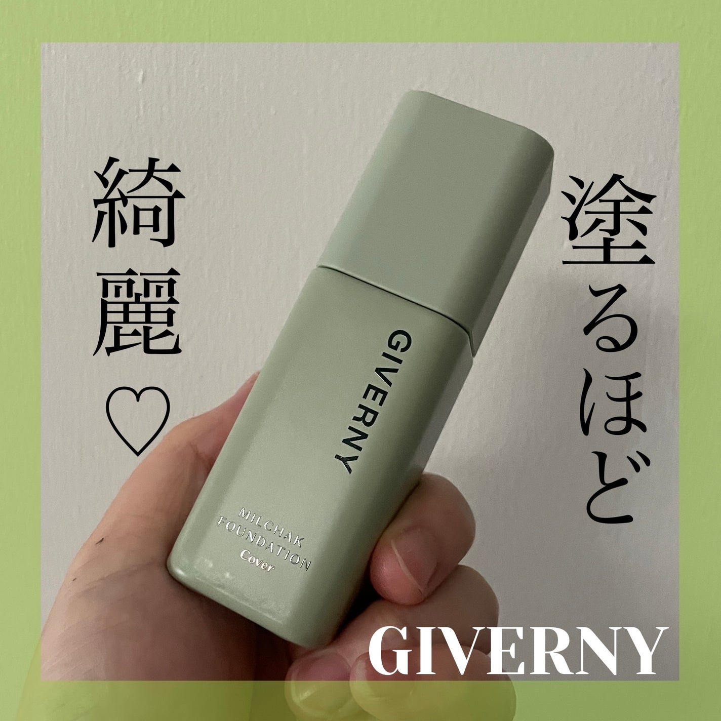 ジヴェルニー 密着カバーファンデーション/GIVERNY/リキッドファンデーションを使ったクチコミ(1枚目)
