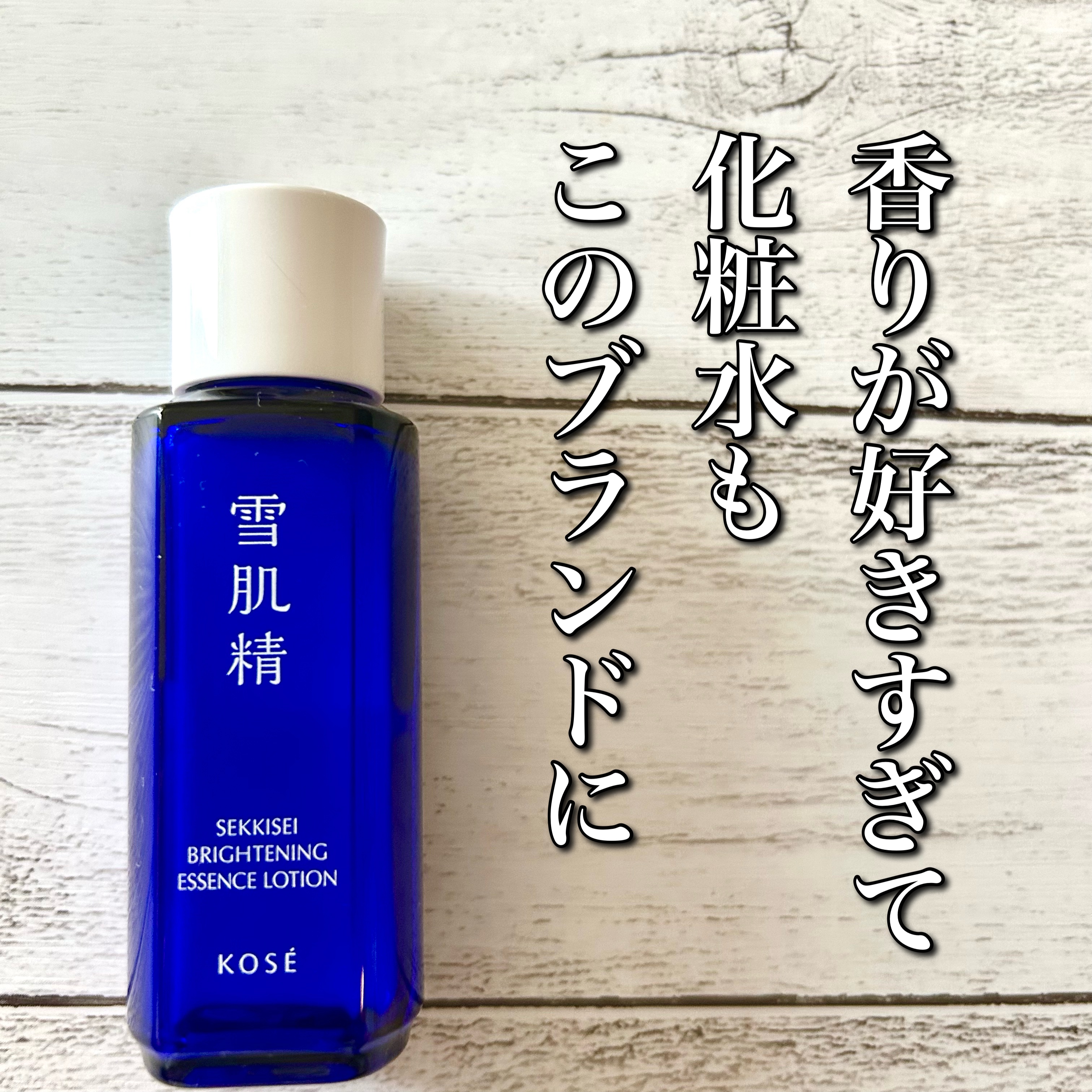 薬用雪肌精 ブライトニング エッセンス ローション/雪肌精/化粧水を使ったクチコミ（1枚目）