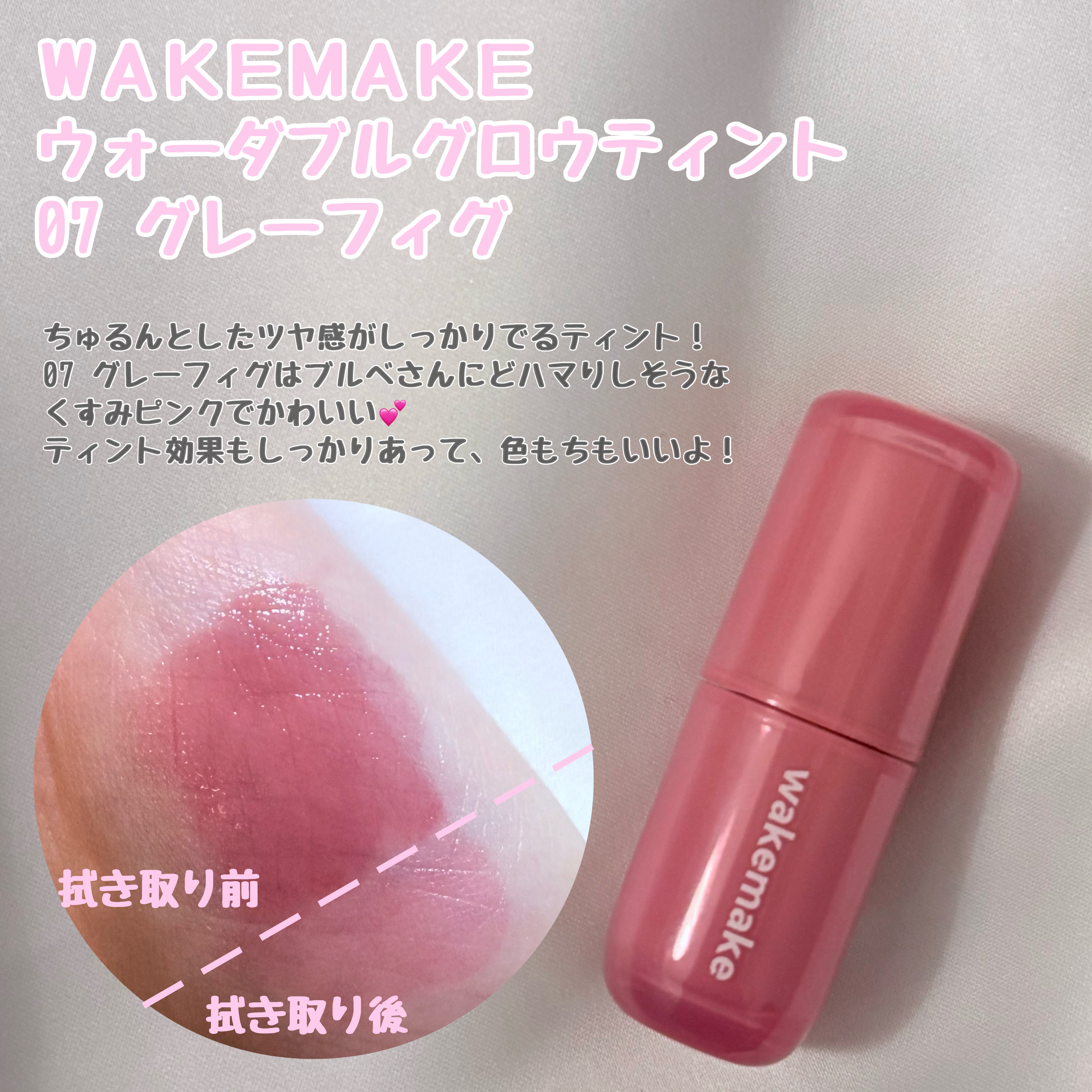 ウォータフルグロウティント/wakemake/リップティントを使ったクチコミ（3枚目）