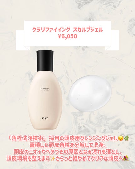 クラリファイイング スカルプジェル/est/頭皮クレンジングを使ったクチコミ(2枚目)
