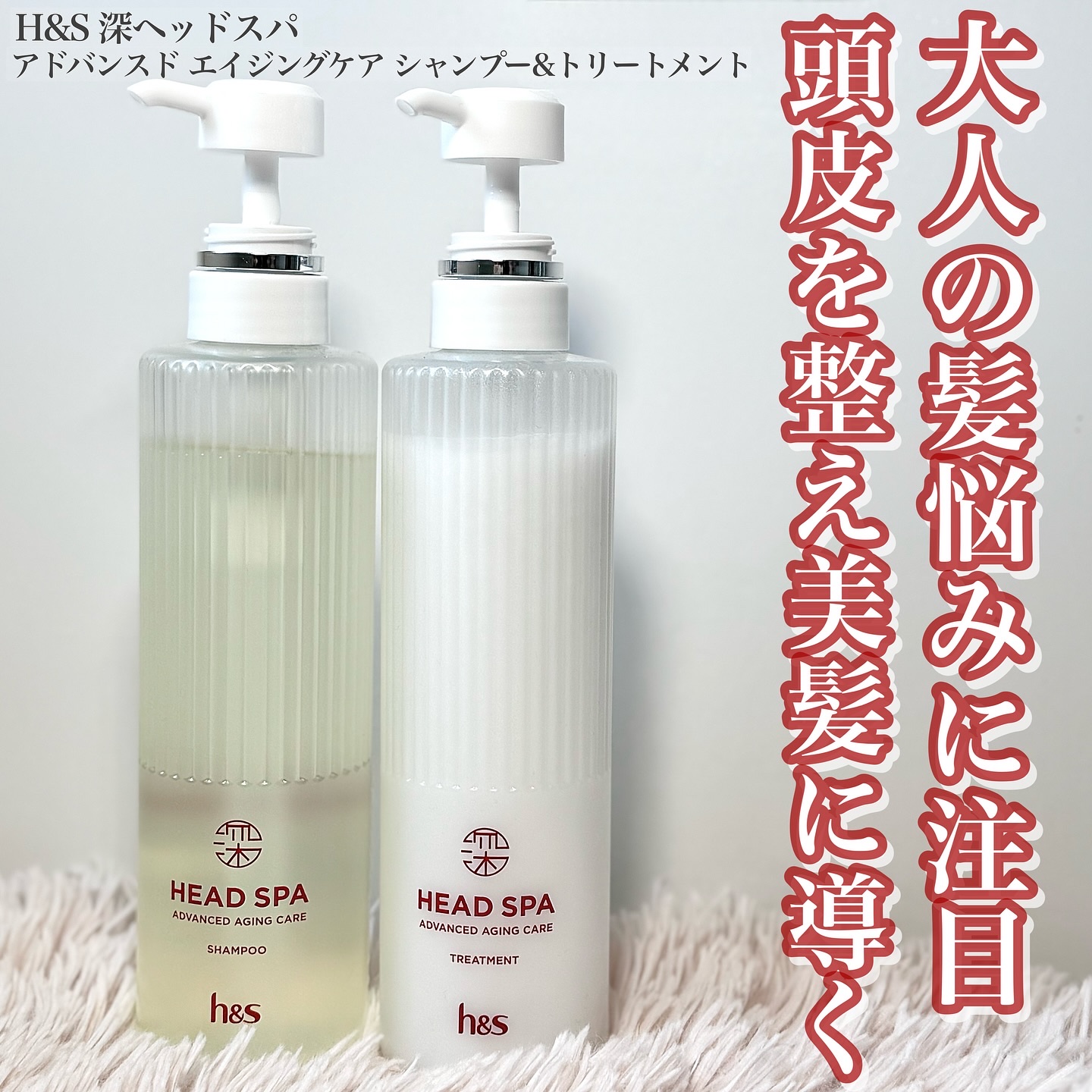 h&s 深ヘッドスパ アドバンスド エイジング ケア*4 シャンプー[医薬部外品]/トリートメント/h&s/市販シャンプーを使ったクチコミ（1枚目）