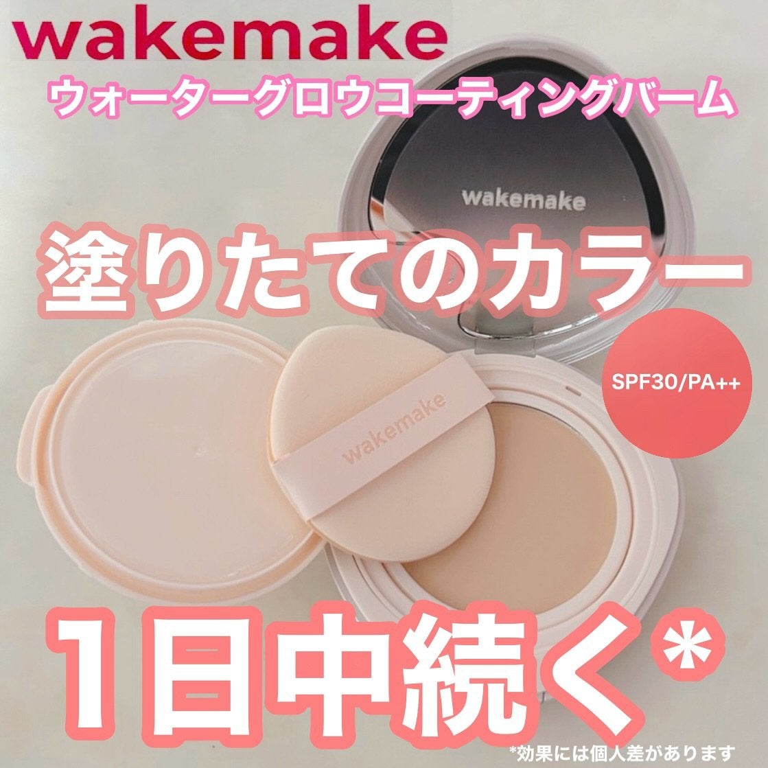 ウォーターグロウコーティングバーム/wakemake/クリーム・エマルジョンファンデーションを使ったクチコミ(1枚目)