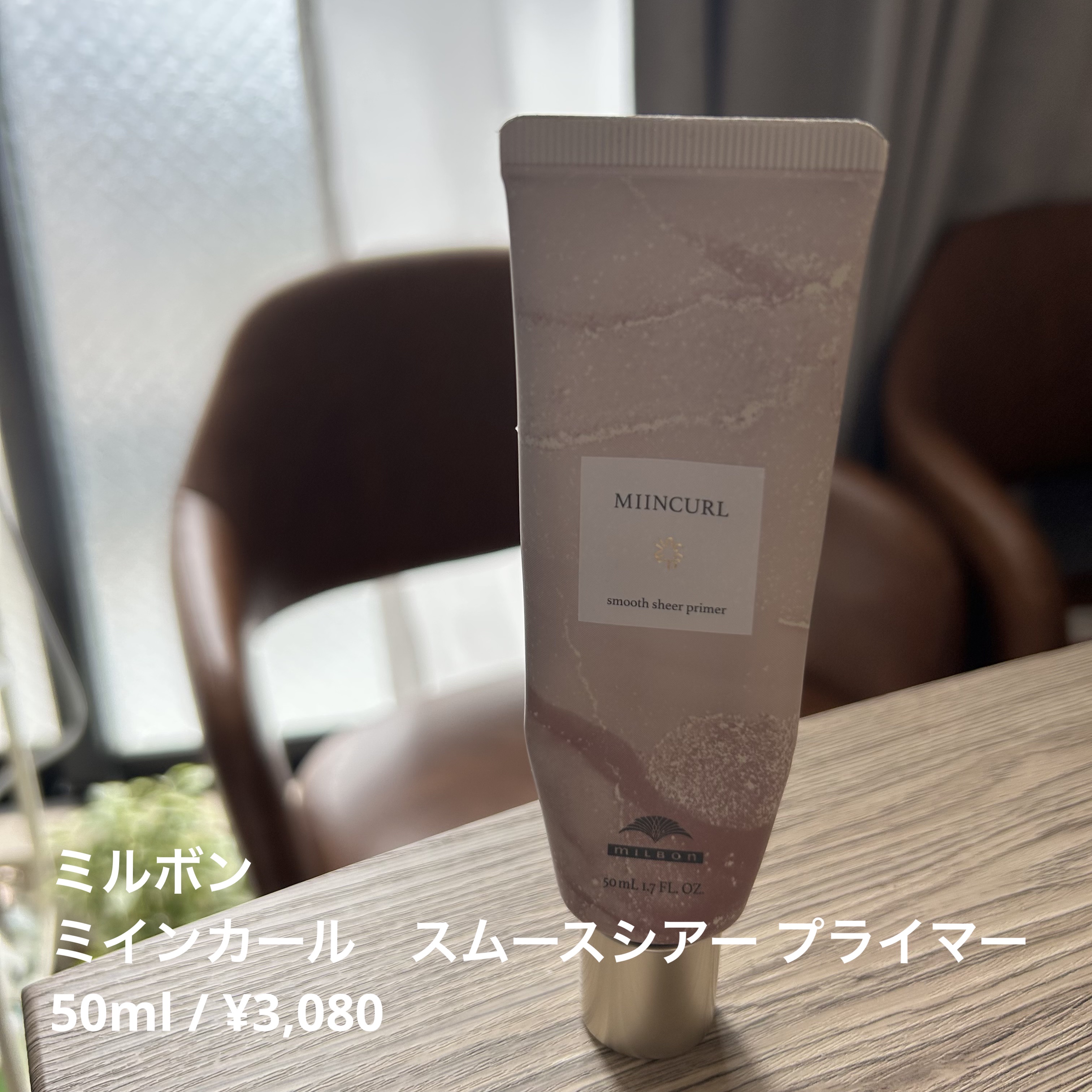 ミインカール　スムースシアー プライマー/ミルボン/ヘアオイルを使ったクチコミ（1枚目）