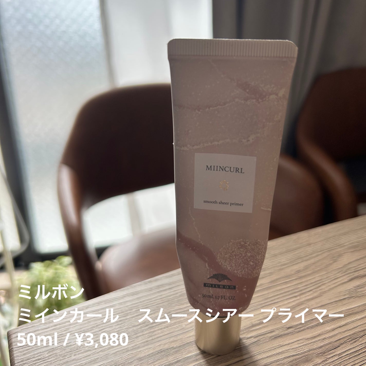 ミインカール スムースシアー プライマー/ミルボン/ヘアオイルを使ったクチコミ(1枚目)