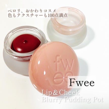 フィー リップアンドチーク ブラーリープリンポット/fwee/口紅を使ったクチコミ(1枚目)