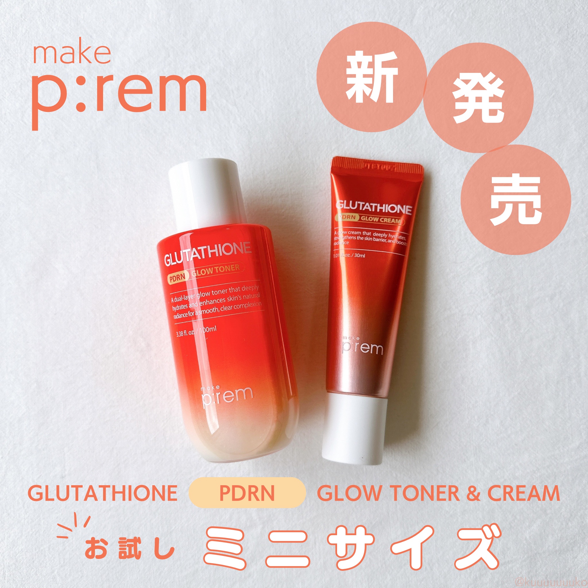 グルタチオンPDRNグロークリーム/make prem/フェイスクリームを使ったクチコミ（1枚目）