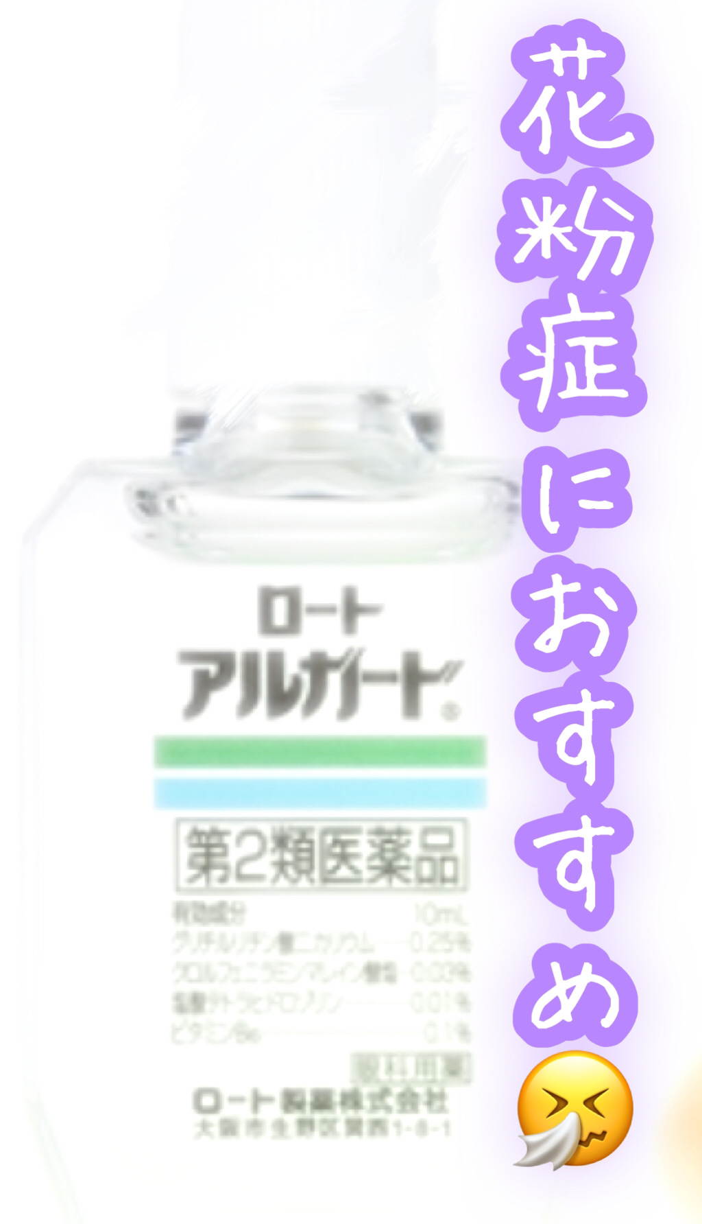 ロート アルガード (医薬品)/ロート製薬/その他を使ったクチコミ（1枚目）