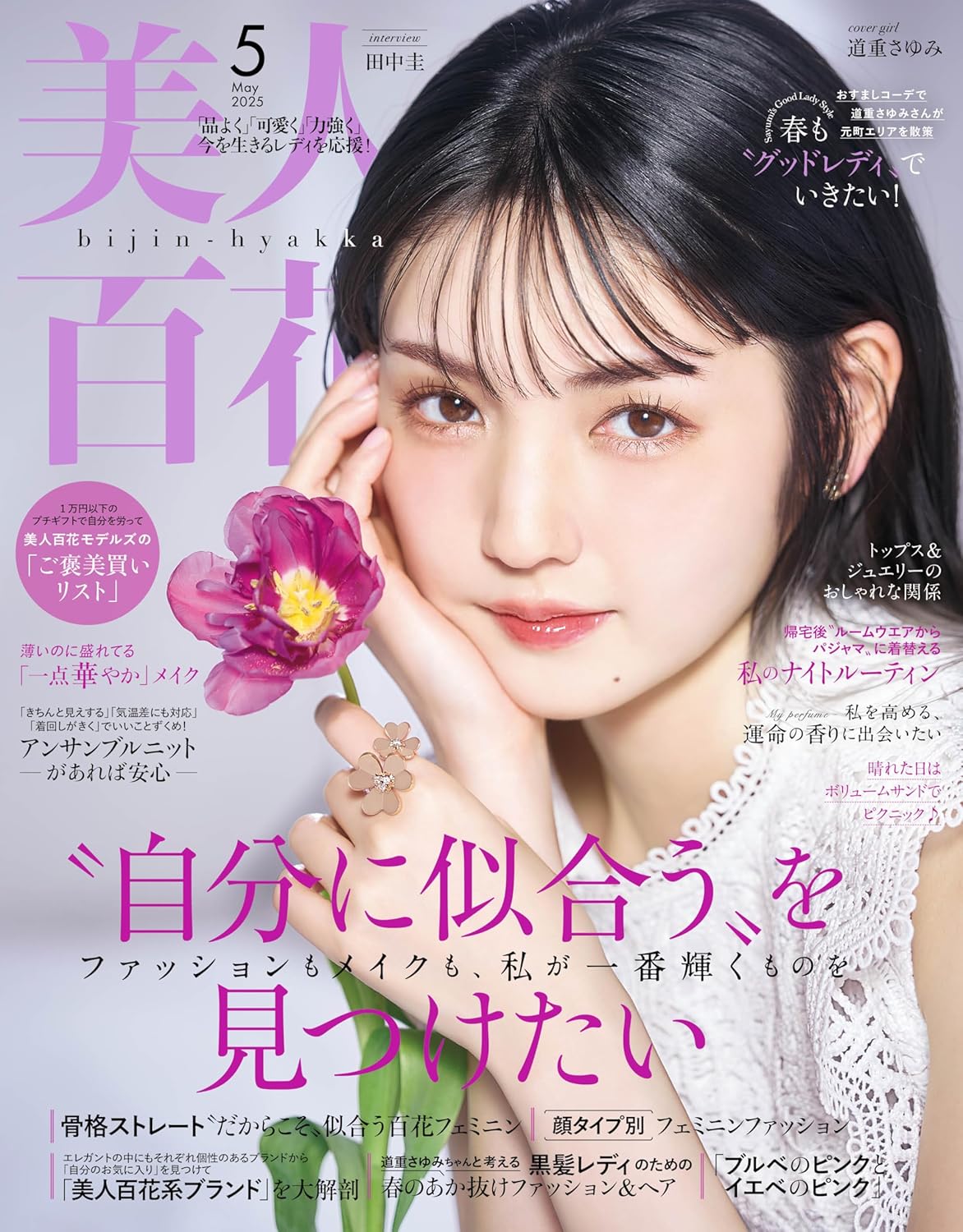 美人百花 美人百花 2025年5月号