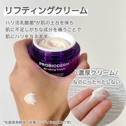 バイオヒールボ プロバイオダーム 3Dリフティングクリーム/BIOHEAL BOH/フェイスクリームを使ったクチコミ(3枚目)