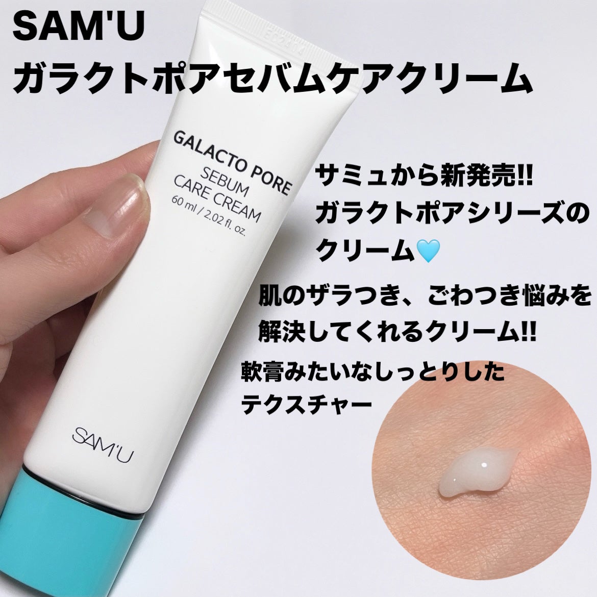ガラクトポアセバムケアクリーム/SAM'U/フェイスクリームを使ったクチコミ(2枚目)