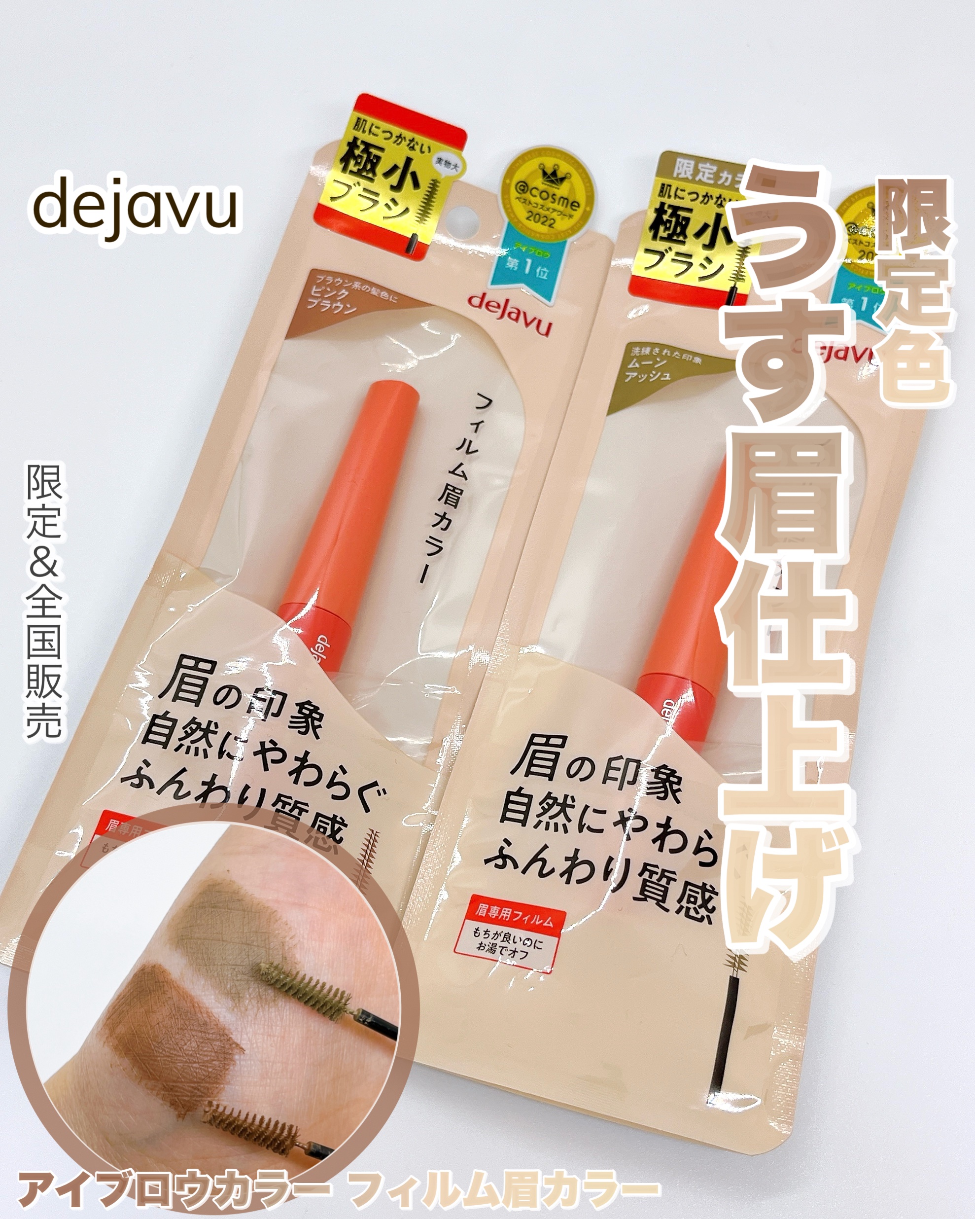 フィルム眉カラー/デジャヴュ/眉マスカラを使ったクチコミ（1枚目）