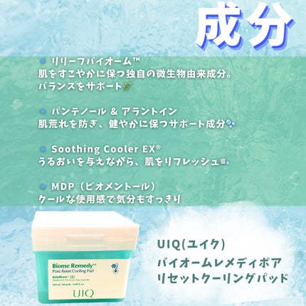 バイオームレメディポアリセットクーリングパッド/UIQ/トナーパッドを使ったクチコミ(3枚目)