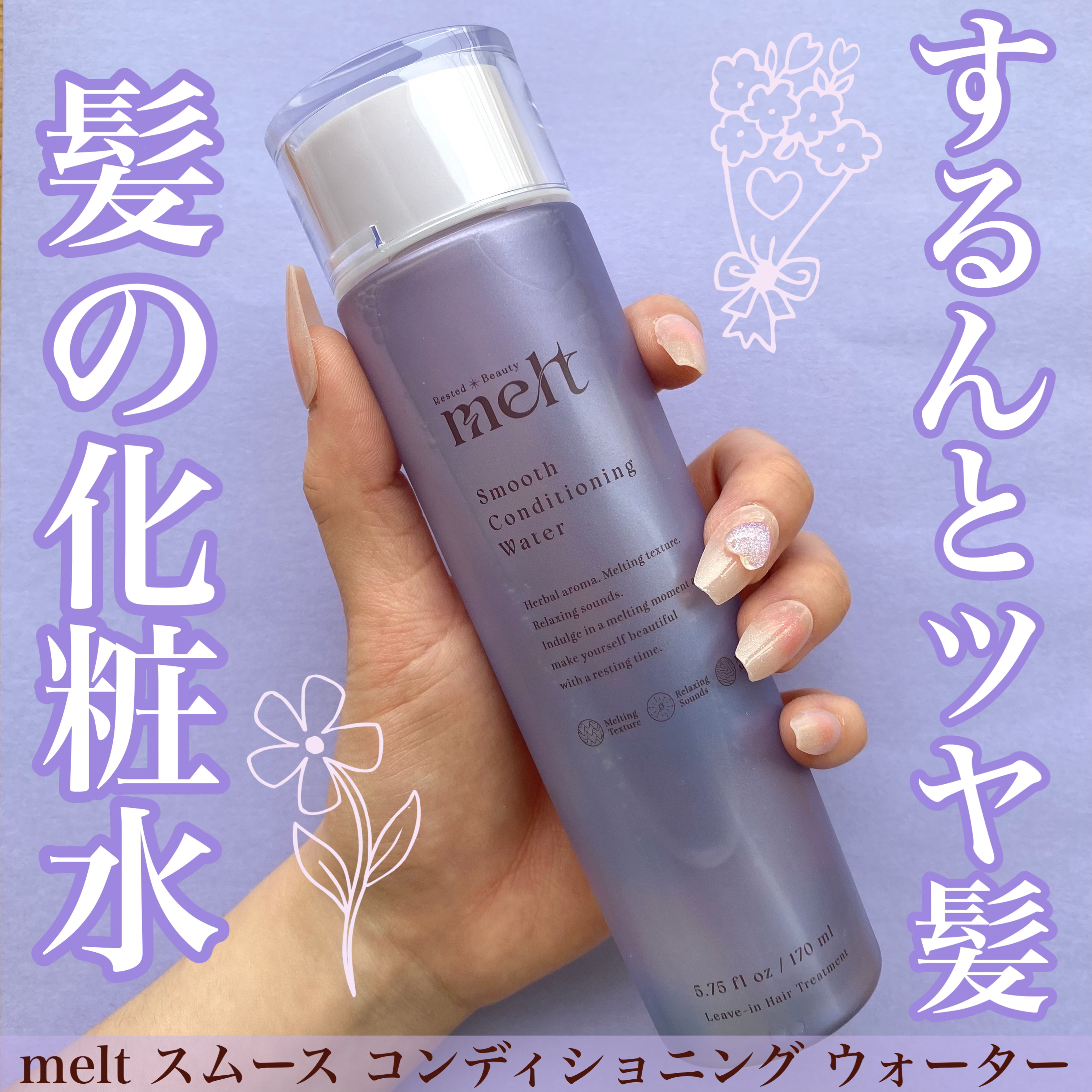 スムース コンディショニング ウォーター/melt/アウトバストリートメントを使ったクチコミ（1枚目）