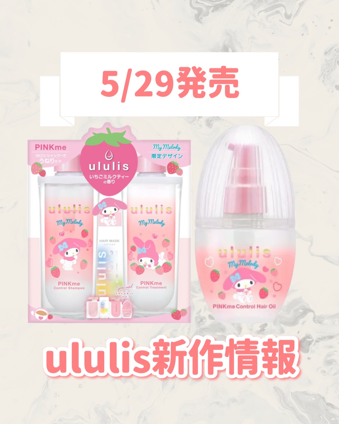 ウルリス マイメロディ　ピンクミー  コントロール　ヘアオイル/ululis/ヘアオイルを使ったクチコミ（1枚目）