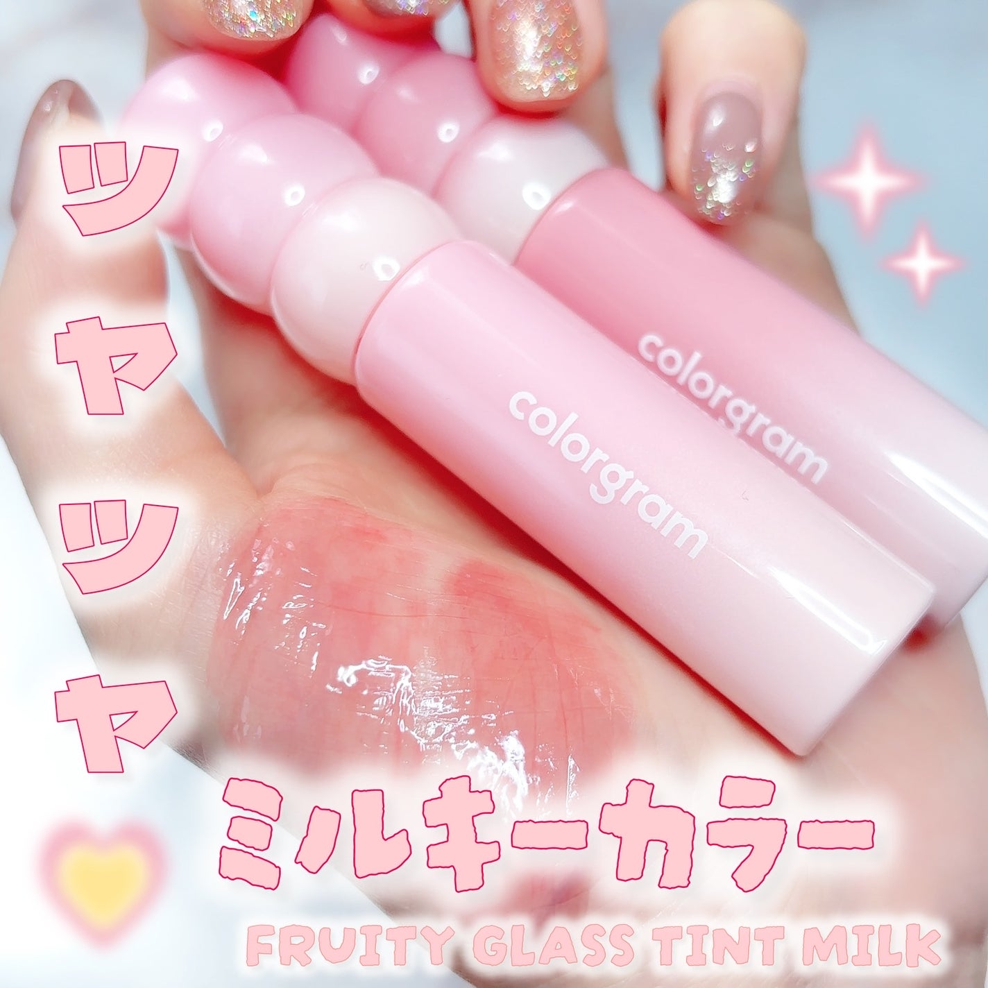 タンフルグラスティントミルク/Colorgram/リップティントを使ったクチコミ(1枚目)