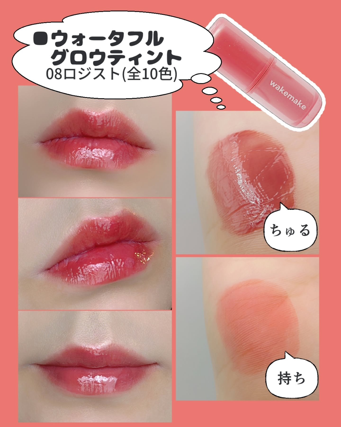 ウォータフルグロウティント/wakemake/リップティントを使ったクチコミ（3枚目）