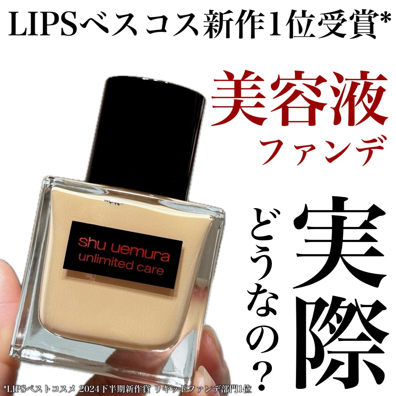 アンリミテッド ケア ツヤ セラム ファンデーション/shu uemura/リキッドファンデーションを使ったクチコミ（1枚目）