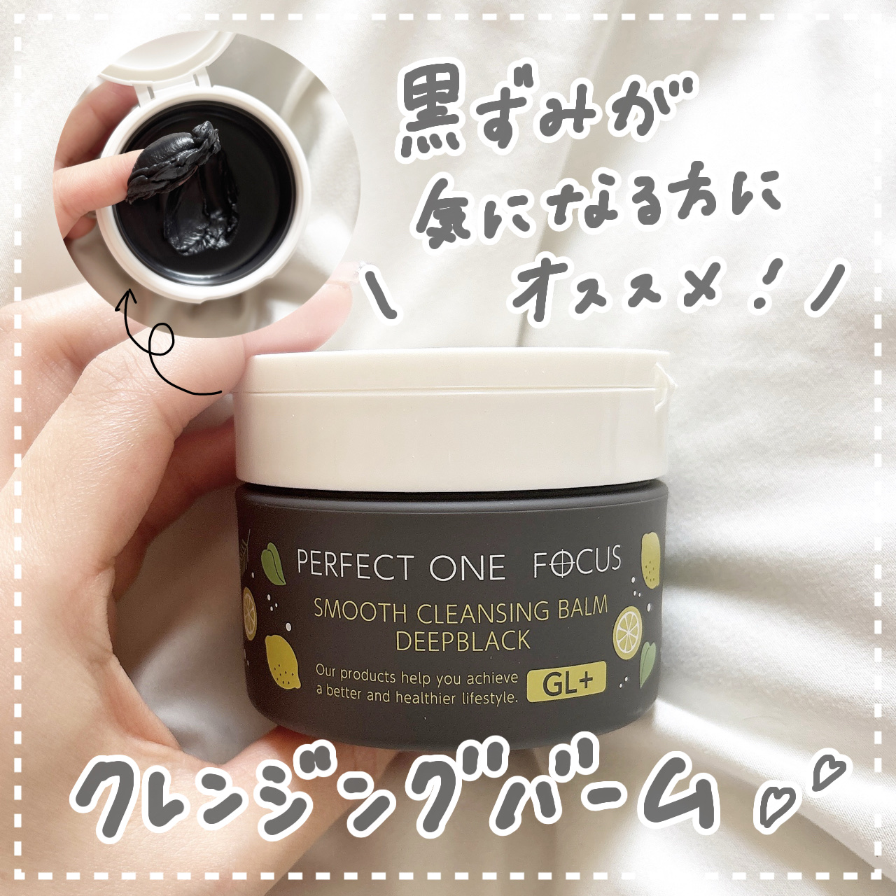 スムースクレンジングバーム ディープブラック GL+/PERFECT ONE  FOCUS/クレンジングバームを使ったクチコミ（1枚目）