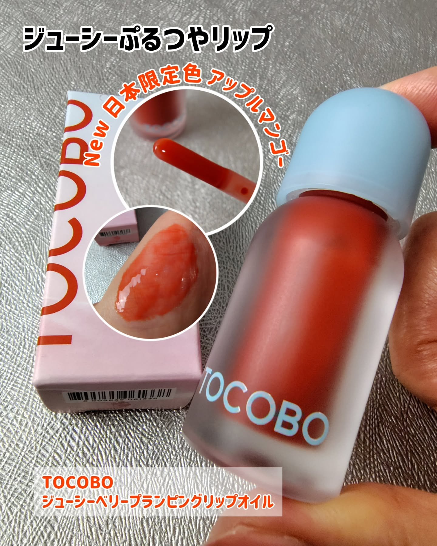 韓国で話題のブランドTOCOBO　@tocobo_jp
ジューシーベリープランピングリップオイル
を紹介します🌸

ふっくらボリューム*¹リップと
ジューシーなシロップをのせたみたいな光沢感
を演出出来るWプランピングオイル

*1 メイ