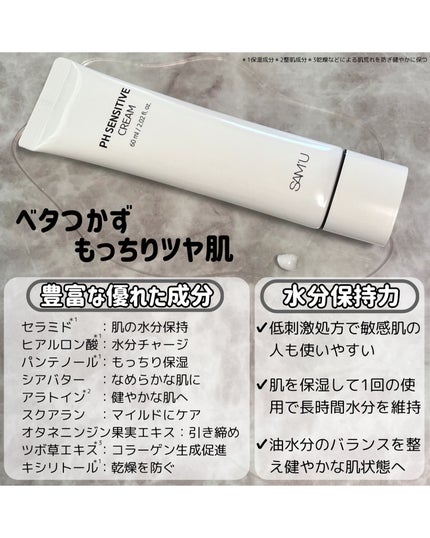 PHセンシティブクリームチューブ 60ml/SAM'U/フェイスクリームを使ったクチコミ(2枚目)
