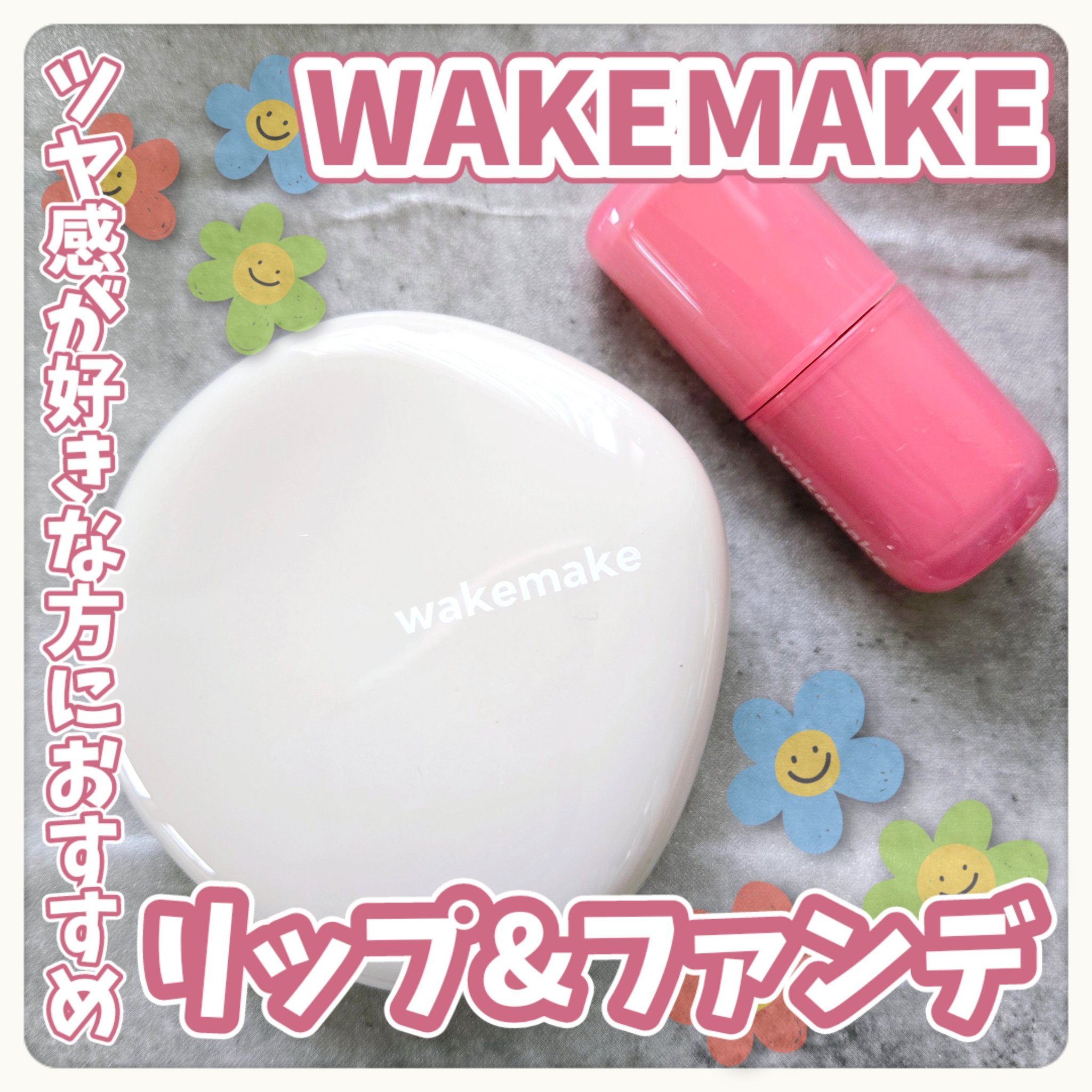 ウォータフルグロウティント/wakemake/リップティントを使ったクチコミ（1枚目）