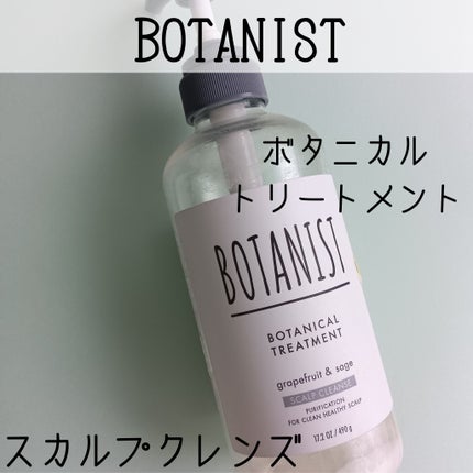 ボタニカルシャンプー/トリートメント(スカルプクレンズ) /BOTANIST/市販シャンプーを使ったクチコミ(2枚目)
