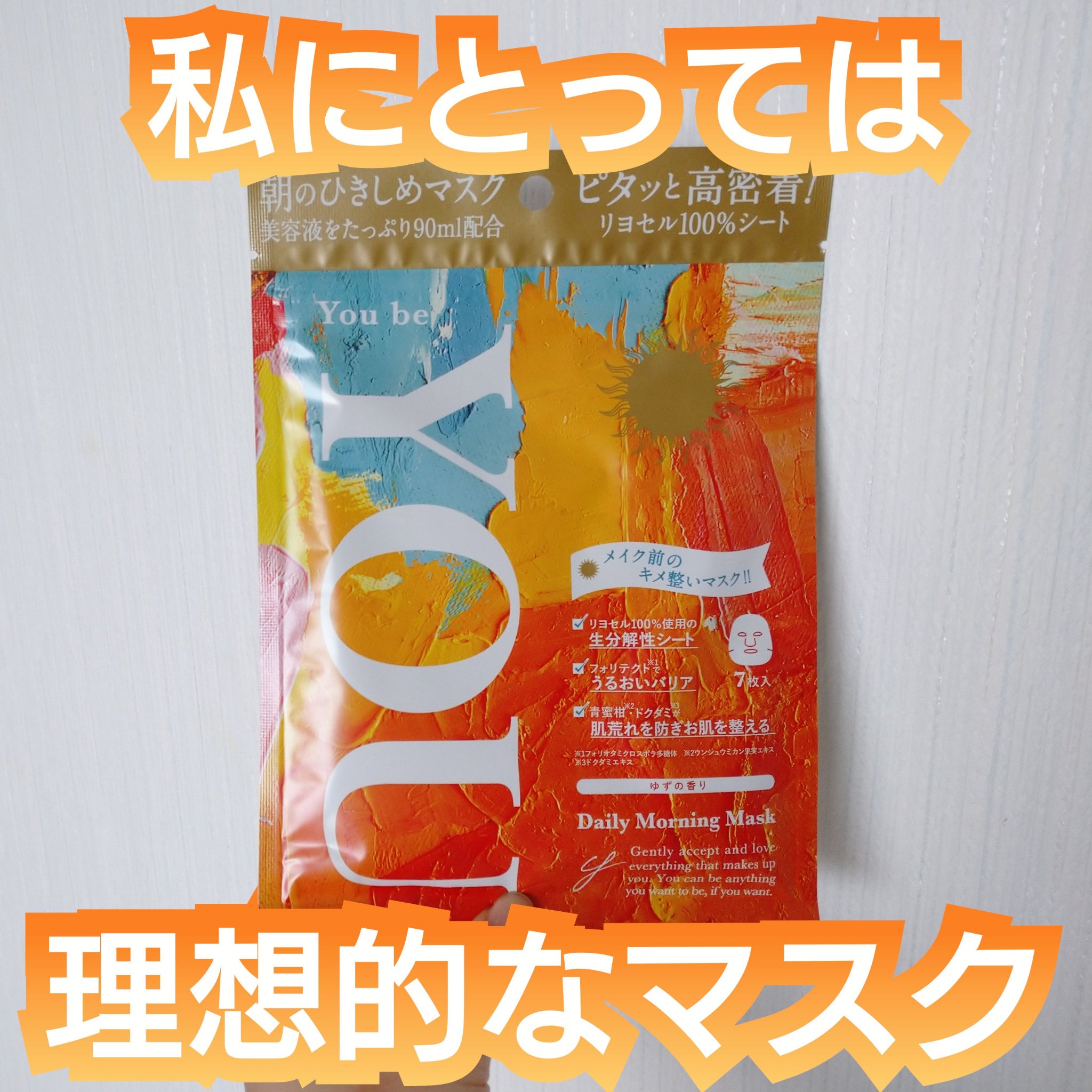 デイリーモーニングマスク/You be YOU/シートマスク・パックを使ったクチコミ（1枚目）