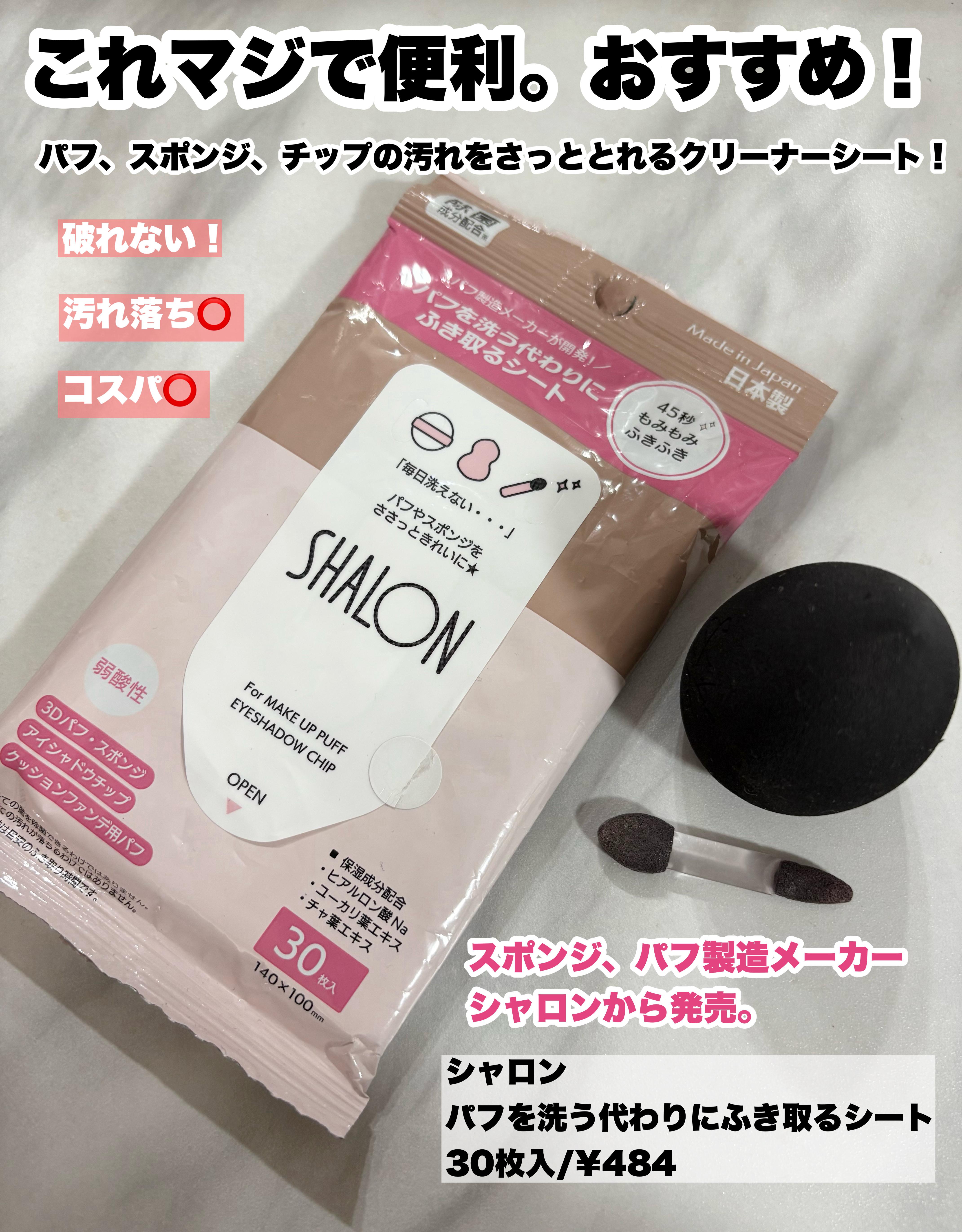 シャロン　パフを洗う代わりにふき取るシート/シャロン/その他化粧小物を使ったクチコミ（1枚目）