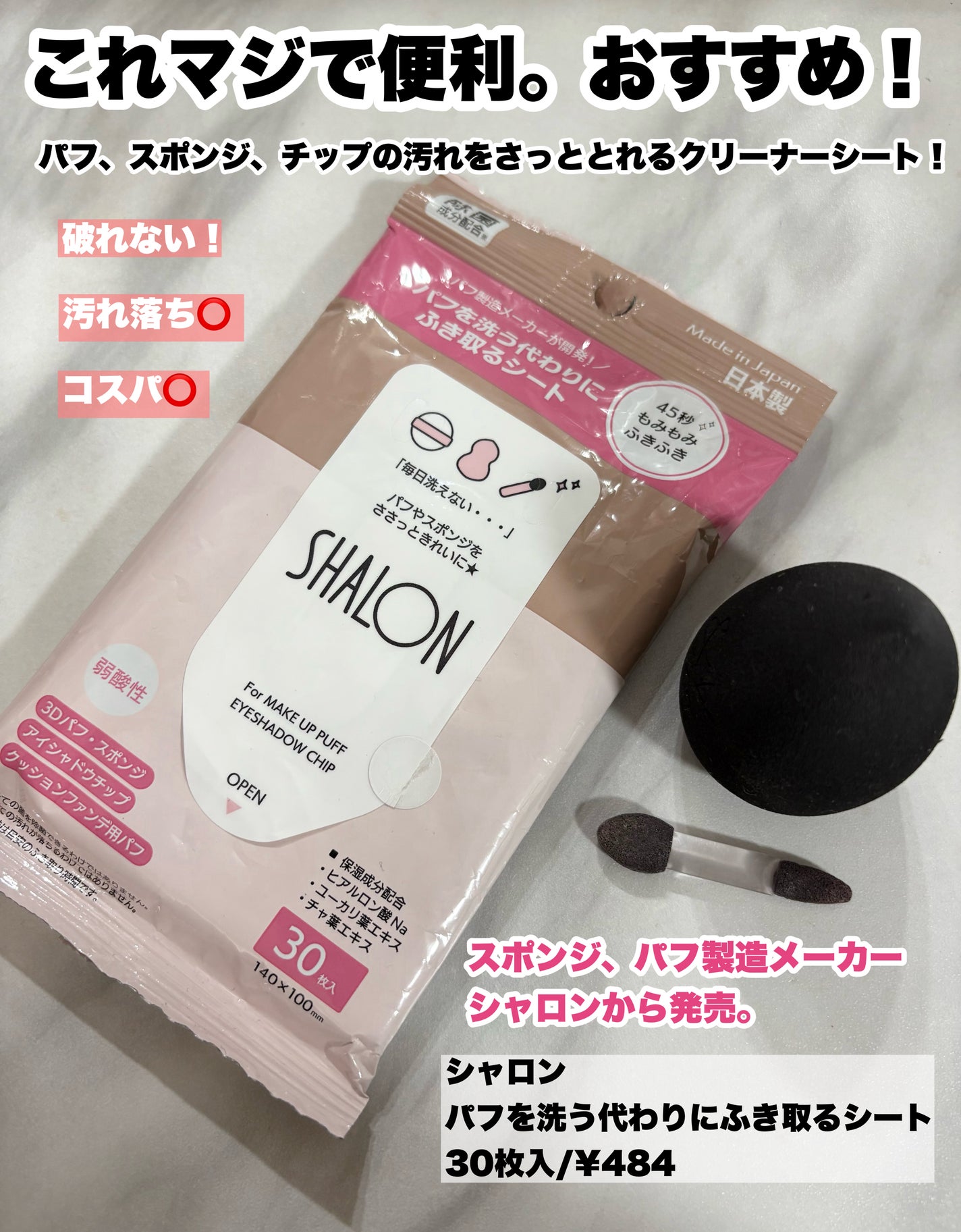 シャロン パフを洗う代わりにふき取るシート/シャロン/その他化粧小物を使ったクチコミ(1枚目)