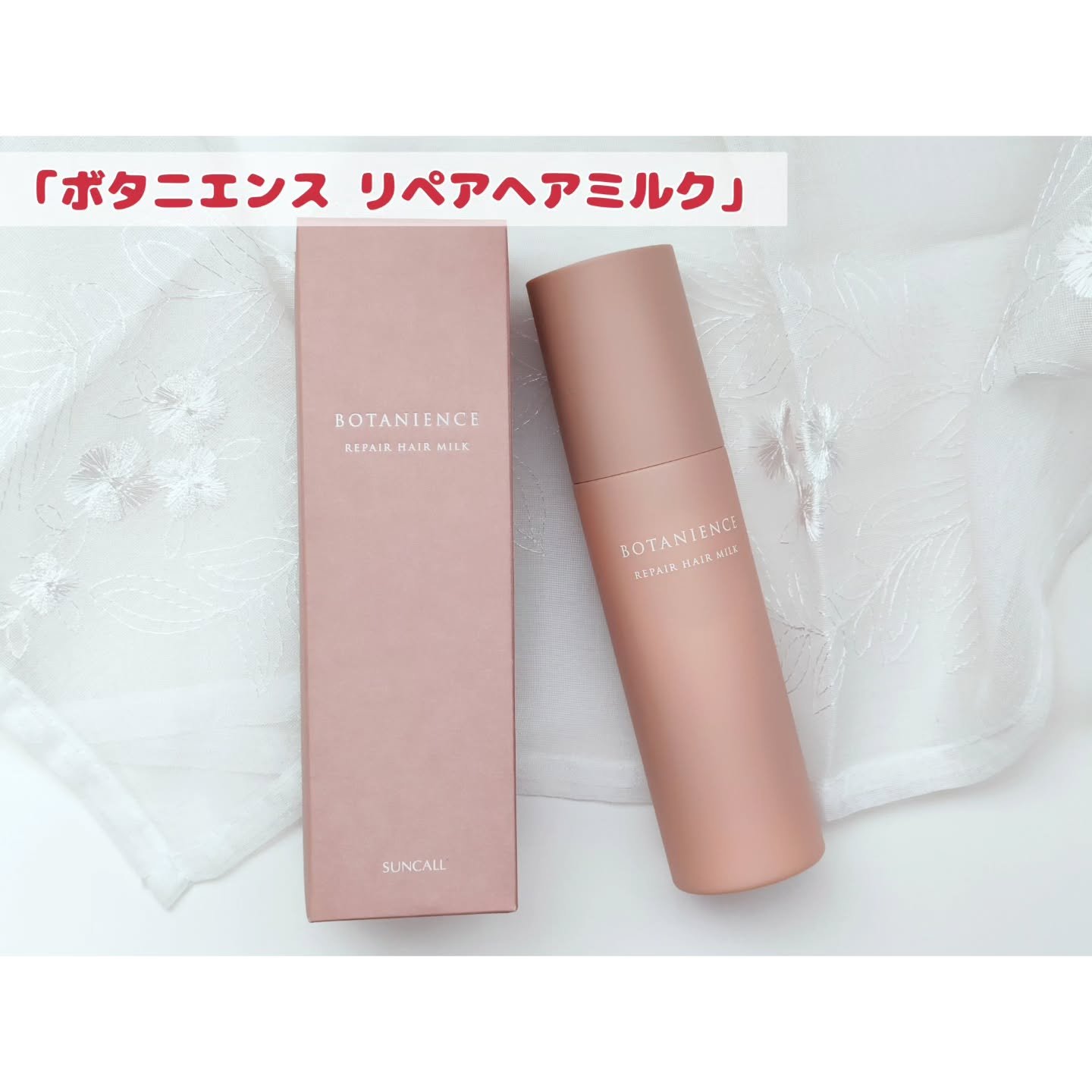 ボタニエンス　リペアヘアミルク/サンコール/ヘアミルクを使ったクチコミ（2枚目）