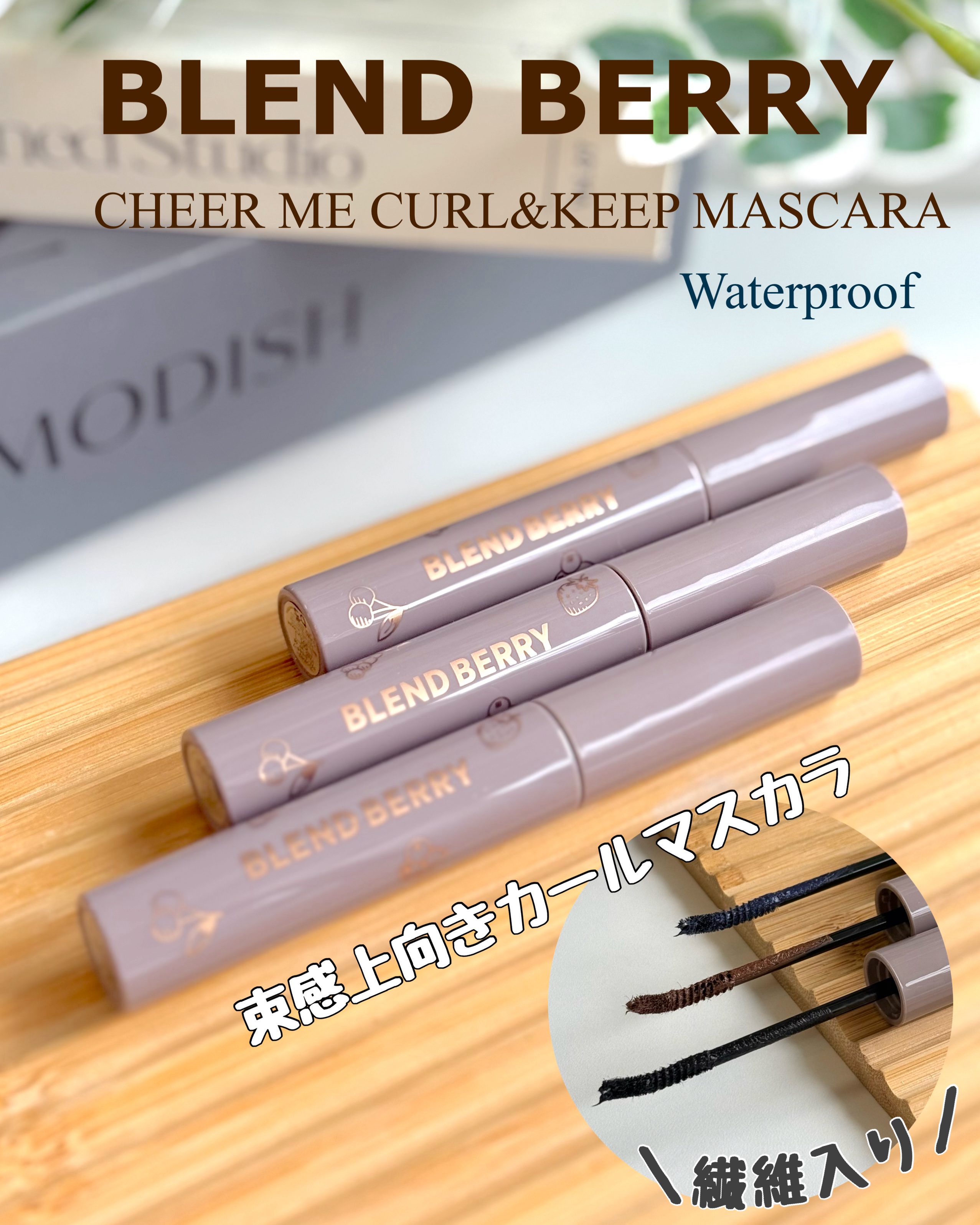 ブレンドベリー チアミー カール＆キープ マスカラ ＷＰ/BLEND BERRY/マスカラを使ったクチコミ（1枚目）