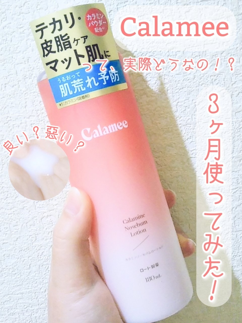 カラミー カラミンノーセバムローション/Calamee/化粧水を使ったクチコミ（1枚目）