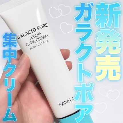 ガラクトポアセバムケアクリーム/SAM'U/フェイスクリームを使ったクチコミ(1枚目)