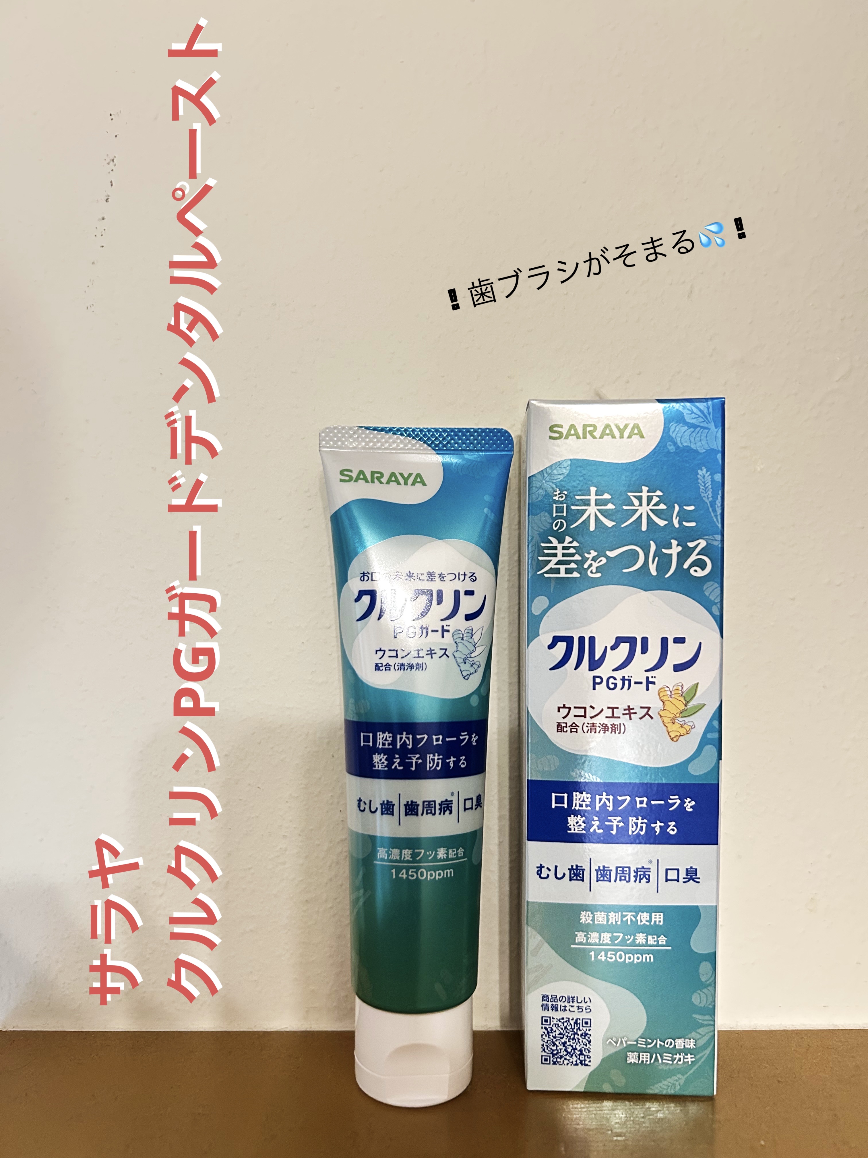 クルクリンPGガードデンタルペースト/サラヤ/歯磨き粉を使ったクチコミ（1枚目）