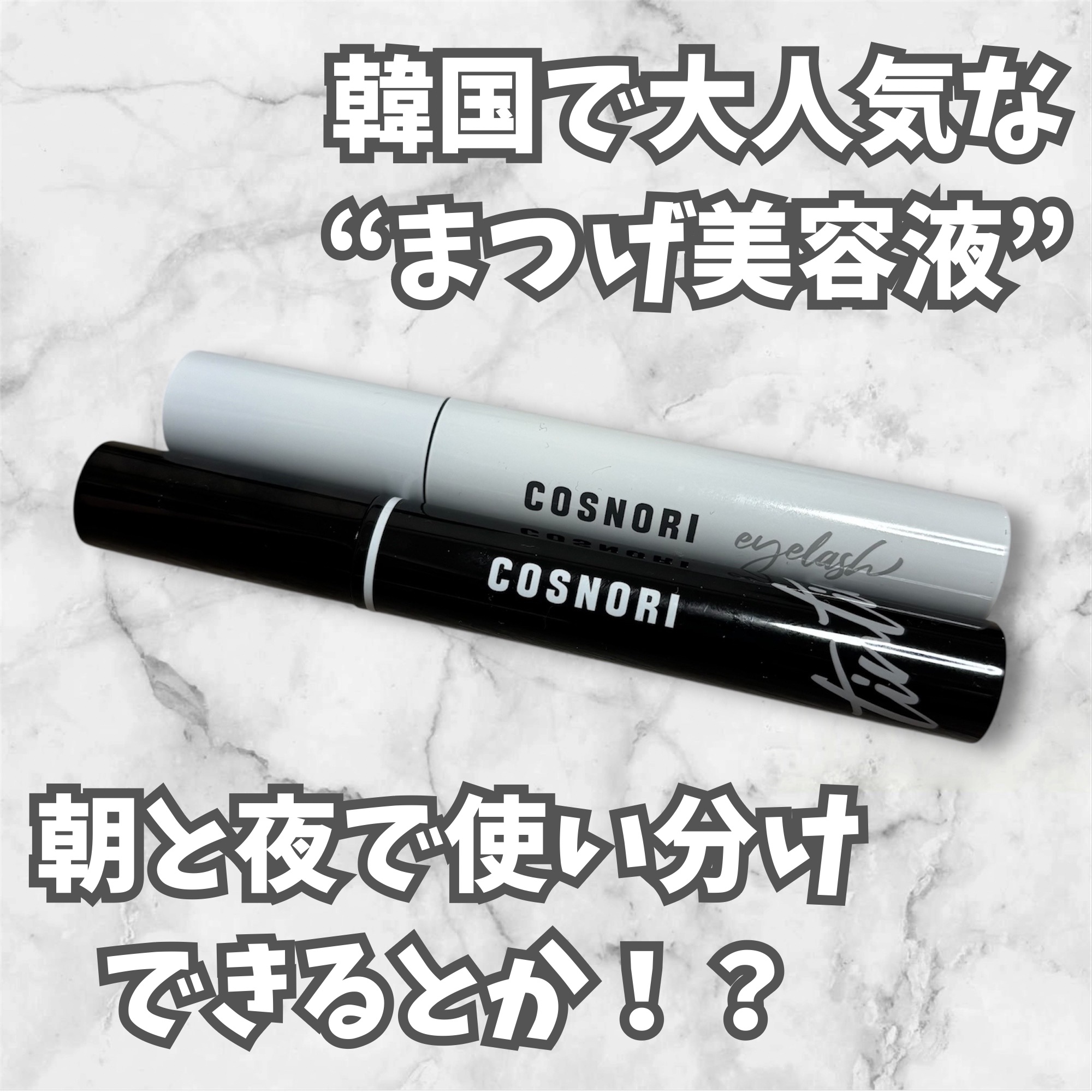 ロングアクティブアイラッシュセラム/COSNORI/まつげ美容液を使ったクチコミ（1枚目）