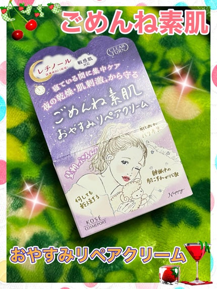 クリアターン ごめんね素肌 おやすみリペアクリーム/クリアターン/フェイスクリームを使ったクチコミ(1枚目)