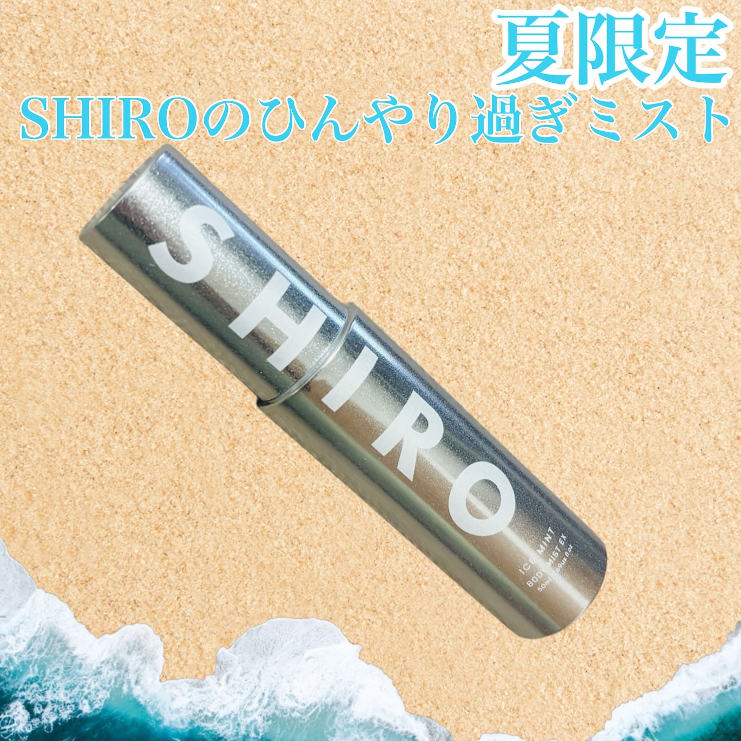 試してみた】SHIRO アイスミント ボディミスト エクストラクールの