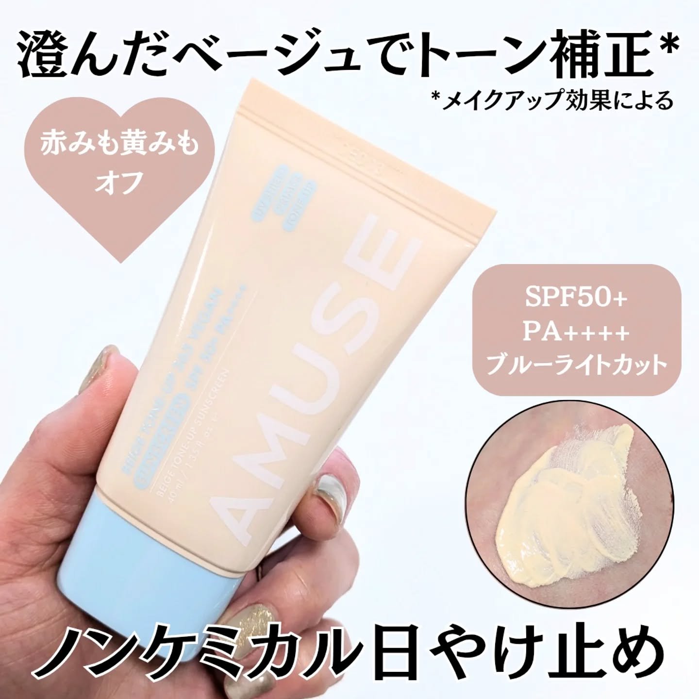 ベージュトーンアップ365ヴィーガンサンクリーム/AMUSE/日焼け止めクリームを使ったクチコミ（1枚目）