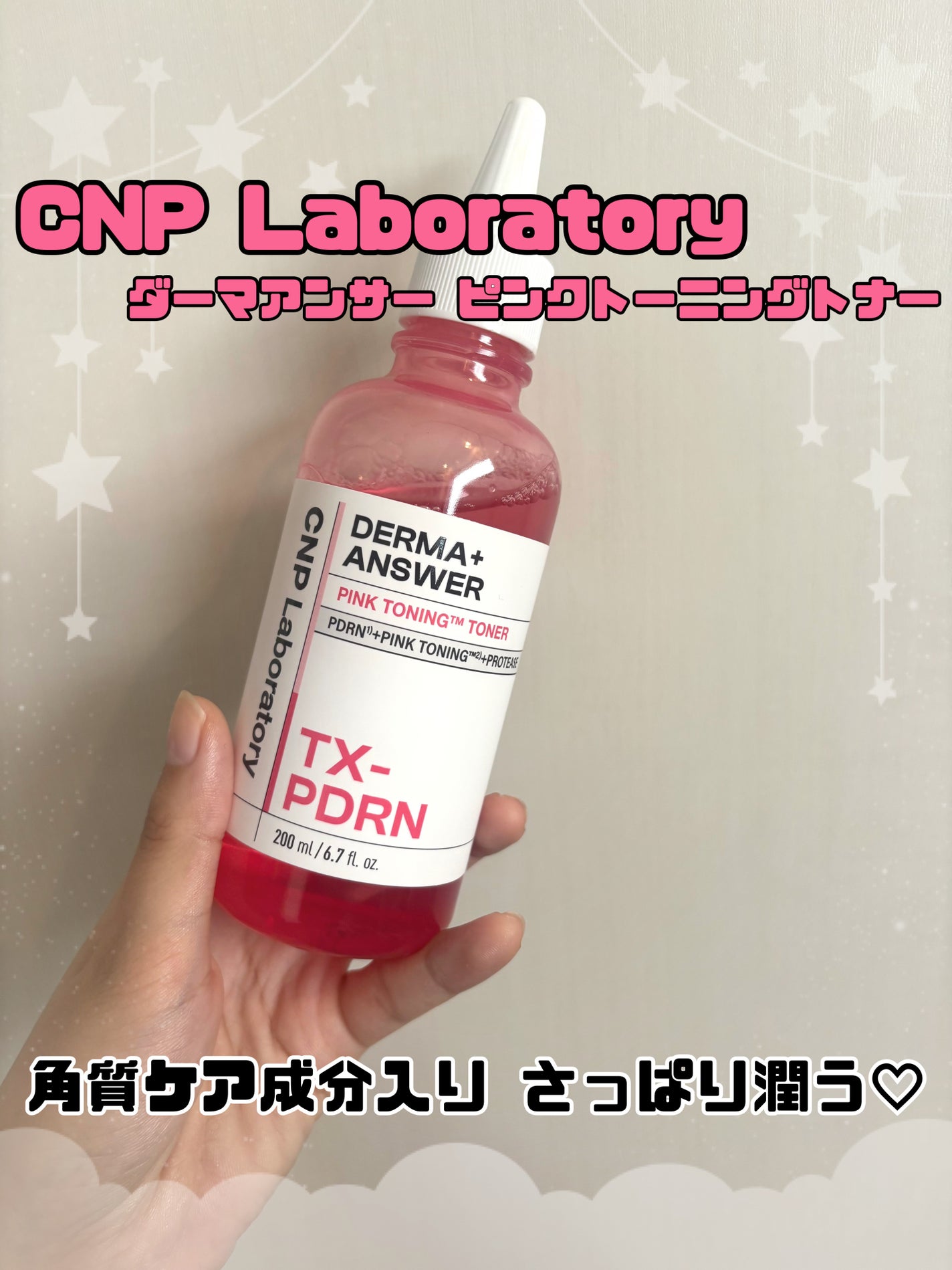ダーマアンサーピンクトーニングトナー/CNP Laboratory/化粧水を使ったクチコミ(1枚目)