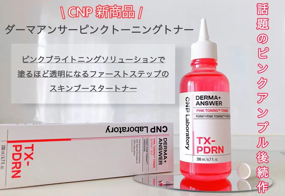 ダーマアンサーピンクトーニングトナー/CNP Laboratory/化粧水を使ったクチコミ（1枚目）