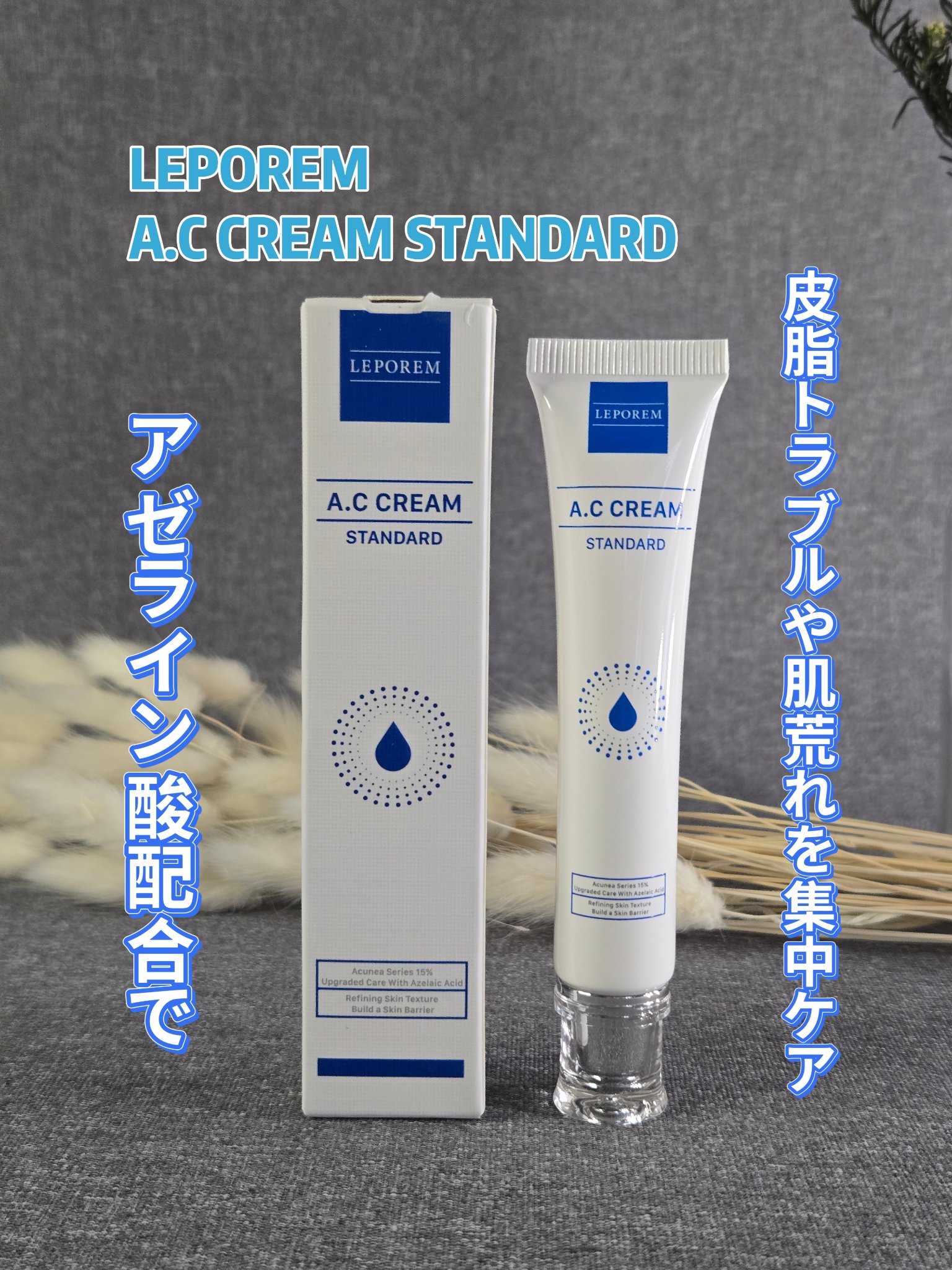 ACクリーム/LEPOREM/フェイスクリームを使ったクチコミ（1枚目）