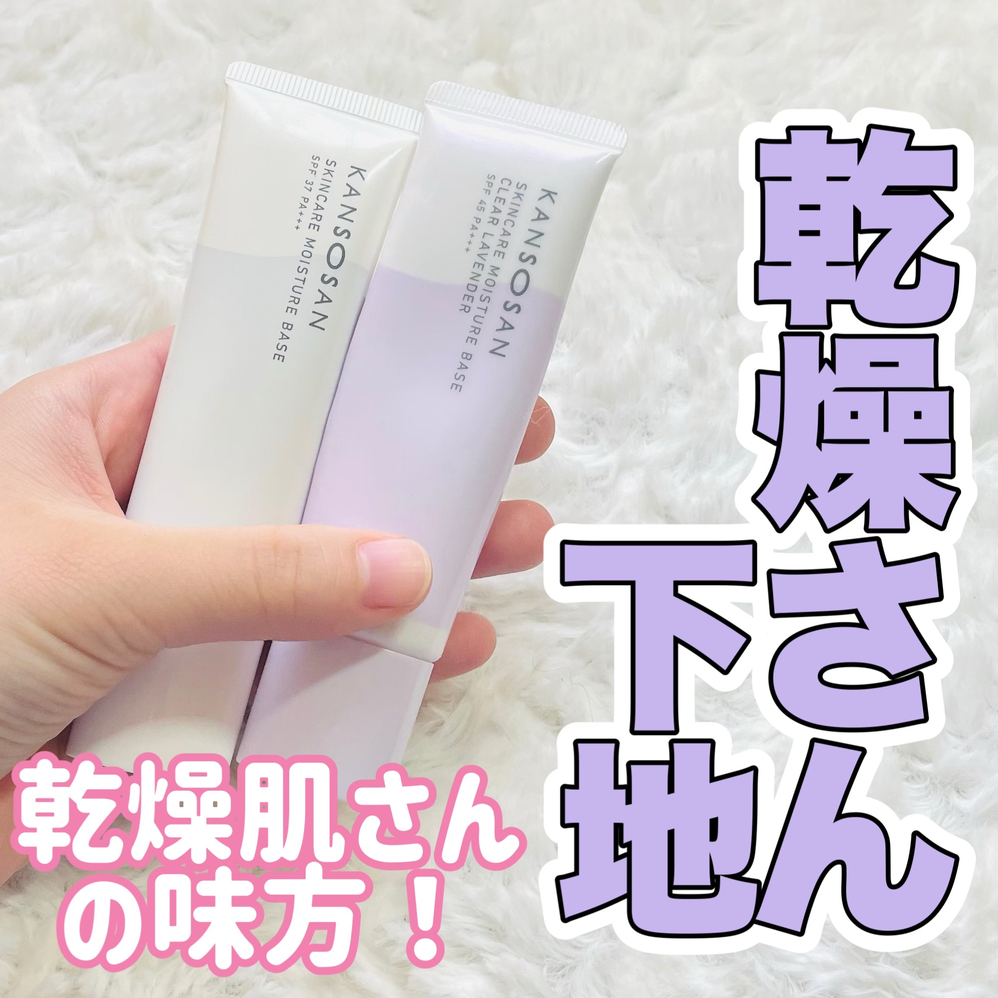 乾燥さん 保湿力スキンケア下地 透明感ラベンダー/乾燥さん/化粧下地を使ったクチコミ（1枚目）