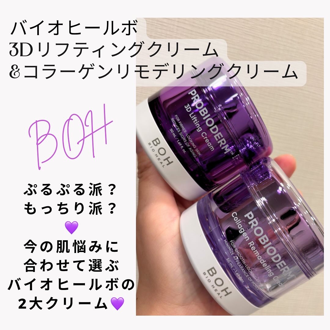 バイオヒールボ プロバイオダーム 3Dリフティングクリーム/BIOHEAL BOH/フェイスクリームを使ったクチコミ（1枚目）