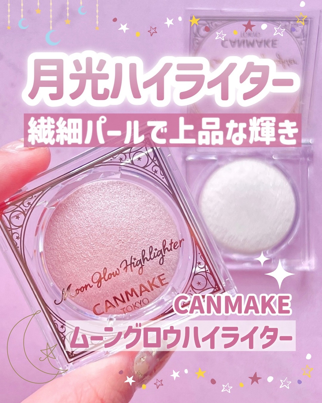 ムーングロウハイライター/キャンメイク/ハイライトを使ったクチコミ（1枚目）
